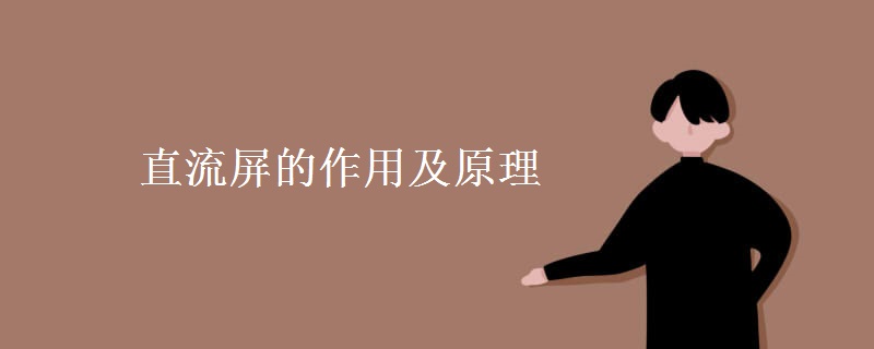 直流屏的作用及原理